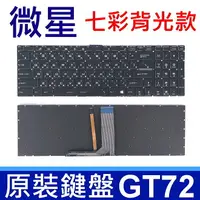 在飛比找樂天市場購物網優惠-MSI 微星 GT72 黑色 七彩背光 繁體中文 筆電 鍵盤