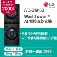 在飛比找PChome精選優惠-LG WashTower™ AI智控洗乾衣機WD-S1916