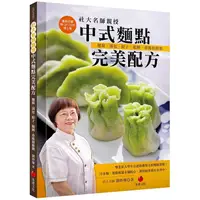 在飛比找PChome24h購物優惠-社大名師親授中式麵點完美配方：麵條、湯包、餃子、餛飩、春捲和