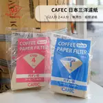 CAFEC 三洋 錐形濾紙 無漂白 V01 V02 100入 V60 紙漿濾紙 手沖咖啡 咖啡器材 日本製『93咖啡』