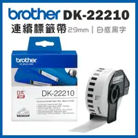 在飛比找Yahoo奇摩購物中心優惠-Brother DK-22210 連續標籤帶 ( 29mm 