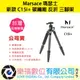 樂福數位【Marsace 瑪瑟士 新款 C15i+ 碳纖維 反折 三腳架】碳纖維 輕量 腳架 旅遊 360度