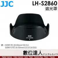 在飛比找數位達人優惠-JJC LH-S2860 遮光罩 適用 SONY FE 16