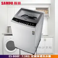 在飛比找蝦皮購物優惠-SAMPO 聲寶 ES-B08F 單槽定頻 7.5公斤洗衣機