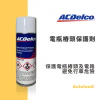 在飛比找蝦皮購物優惠-ACDelco 德科－電瓶樁頭保護劑－保護樁頭及電路避免行車