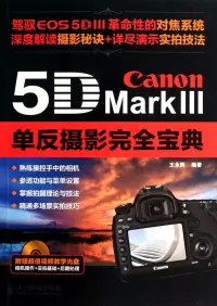 在飛比找博客來優惠-Canon 5D Mark Ⅲ單反攝影完全寶典