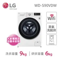 在飛比找momo購物網優惠-【LG 樂金】9公斤◆WiFi蒸氣洗脫烘變頻滾筒洗衣機(WD