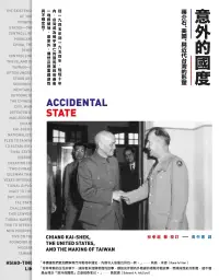 在飛比找博客來優惠-意外的國度：蔣介石、美國、與近代台灣的形塑 (電子書)