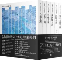 在飛比找三民網路書店優惠-20世紀的主義們套書：自由主義．社會主義．共產主義．法西斯主