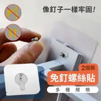 在飛比找樂天市場購物網優惠-免打孔螺絲釘 2入 水洗重覆使用 免釘免鑽螺絲釘貼 螺絲貼片