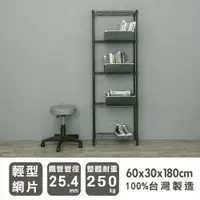 在飛比找ETMall東森購物網優惠-dayneeds 輕型 60x30x180公分五層烤黑波浪收