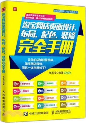 淘寶網店頁面設計、佈局、配色裝修完全手冊（簡體書）