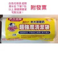 在飛比找蝦皮購物優惠-《附發票》菲力家族 垃圾袋 （白色 特超大 24張入）（白色