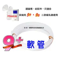 在飛比找蝦皮購物優惠-玟玟 貝瑞克 9plus 軟管 (LS00674) 貝瑞克9