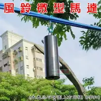 在飛比找樂天市場購物網優惠-【珍愛頌】A438 立體風鈴微型馬達 慢速馬達 3D風鈴馬達