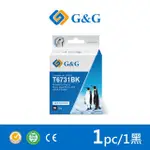 【G&G】FOR EPSON T673100/100ML 黑色相容連供墨水(適用 L800 / L1800 / L805)