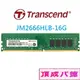 Transcend 創見16GB 32GB JetRam DDR4 2666 桌上型記憶體 JM2666HLB-16G