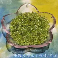 在飛比找樂天市場購物網優惠-橄欖石魔法小碎礦/碎石(Peridot) ~招財 化煞 提升