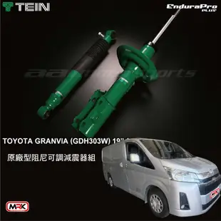 【MRK】【TEIN】 EnduraPro PLUS GRANVIA (GDH303W) 19~ 原廠型阻尼可調減震器組