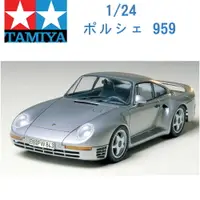 在飛比找樂天市場購物網優惠-TAMIYA 田宮 1/24 模型車 保時捷 PORSCHE