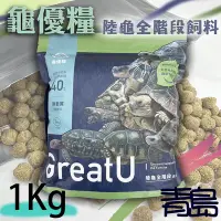 在飛比找Yahoo!奇摩拍賣優惠-青島水族GreatU龜優糧---陸龜全階段適用飼料 腸胃有感