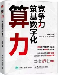 在飛比找博客來優惠-算力：築基數字化競爭力