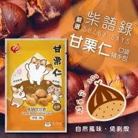 在飛比找蝦皮購物優惠-橙。🎉現貨🎉🧨 【量華軒x柴語錄】嚴選甘栗仁🌰【30G/包】