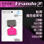 FRANDO 杜邦 來令 來另 煞車皮 剎車皮 杜邦陶瓷 大螃蟹 B牌 對二 單插銷 單叉銷 UD02 粉皮 超合金來令