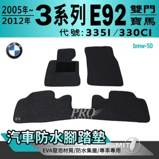 05~12年 3Series E92 雙門 335I 330CI 寶馬 BMW 汽車防水腳踏墊地墊海馬蜂巢蜂窩卡固全包圍