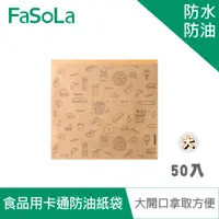 在飛比找PChome24h購物優惠-FaSoLa DIY多用途食品用卡通防油紙袋(50入)-大款