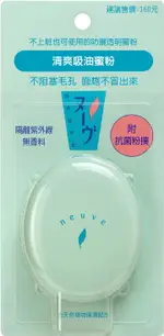 NEUVE惹我 清爽吸油蜜粉 3.5G