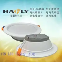 在飛比找松果購物優惠-HAFLY 15W LED 鐵殼崁燈 15公分崁孔 驅動器外