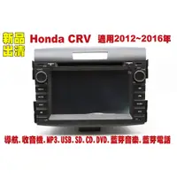 在飛比找蝦皮購物優惠-【特價】本田 Honda CRV 12-16年 汽車音響主機