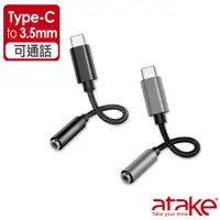 在飛比找ETMall東森購物網優惠-【ATake】Type-C 轉3.5mm編織線音頻轉接頭 可