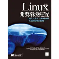 在飛比找momo購物網優惠-【MyBook】Linux開發環境建置－嵌入式系統、Andr