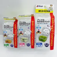 在飛比找蝦皮購物優惠-Richell 日本 利其爾 離乳食保存容器 副食品分裝盒 