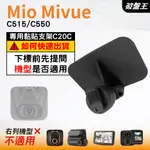 MIO行車紀錄器專用黏貼式支架｜台南現貨｜MIVUE C515 C550 N578D｜粘貼式支架｜C20C｜破盤王