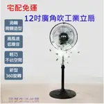 宅配免運/金展輝 12吋廣角八方吹工業立扇 AB-1211 (電風扇/立扇/工業扇)(台灣製造)