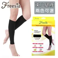 在飛比找momo購物網優惠-【Freesia】醫療彈性襪超薄型-束小腿壓力襪(醫療襪/壓
