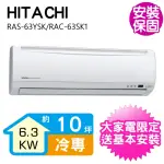 【HITACHI 日立】10坪變頻冷專分離式冷氣(RAS-63YSK/RAC-63SK1)