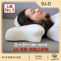 在飛比找momo購物網優惠-【日本 SU-ZI】AS 快眠止鼾枕 快眠枕 止鼾枕 睡眠枕