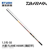 在飛比找漁拓釣具優惠-DAIWA 大島 FLAME HAWK 1.5-50 [磯釣