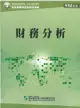 財務分析（112年版）-高業.投信投顧業務員資格測驗適用（學習指南與題庫3）