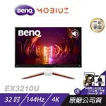 BENQ MOBIUZ EX3210U 遊戲螢幕 電腦螢幕 32吋 144HZ HDMI2.1 4K