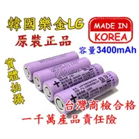 在飛比找蝦皮購物優惠-【台中鋰電2】韓國原裝 LG樂金 18650 3400mAh