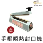 【現貨】評價第一！台灣製造 免預熱 手壓式封口機 密封機 熱封機 (30CM)｜烘焙找材料