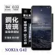 【現貨】Nokia G42 5G 超強防爆鋼化玻璃保護貼 (非滿版) 螢幕保護貼 鋼化貼 強化貼 疏水疏油【容毅】