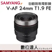 在飛比找數位達人優惠-平輸 三陽光學 Samyang V-AF 24mm T1.9