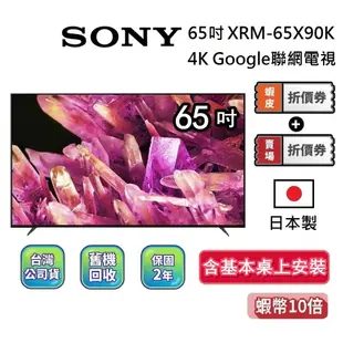 SONY XRM-65X90K 專櫃展示品 65吋 日本製 4K Google聯網電視 65X90K