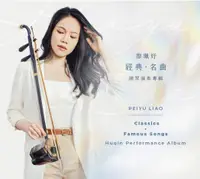 在飛比找誠品線上優惠-經典．名曲: 胡琴演奏專輯